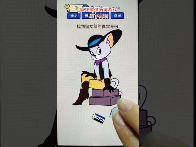 #抖音小游戏 #疯狂最强脑洞游戏#游戏实况 #游戏解说 #游戏 #游戏试玩 #游戏鉴赏官 #益智游戏 #休闲游戏 #学生党 #小游戏 #手机游戏