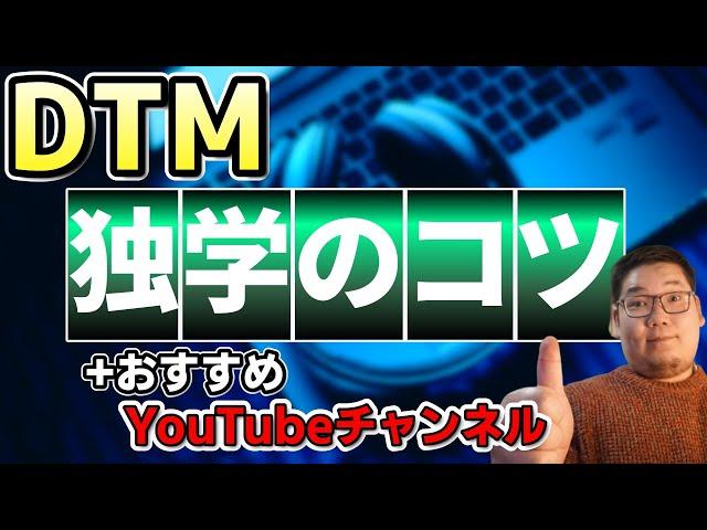 独学でDTMが上達する方法！おすすめYouTubeチャンネルも紹介