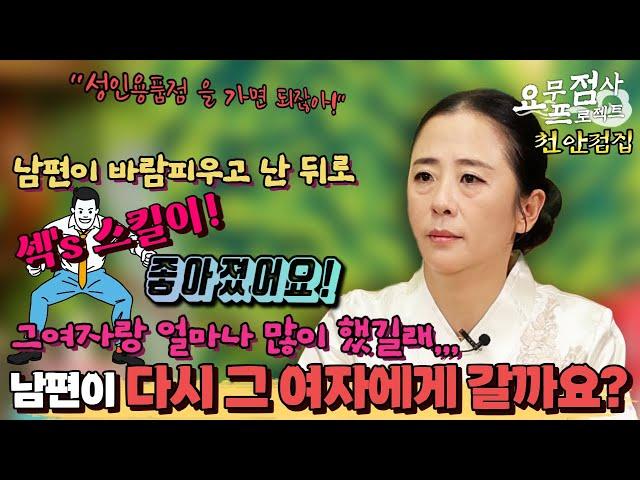 [점사] 남편이 바람피우고 난 뒤로 섹"s 스킬이 좋아졌어요!! 그여자랑 얼마나 많이 했길래! 남편이 다시 그 여자에게 다시 갈까요?! [벼락신당] [천안점집]