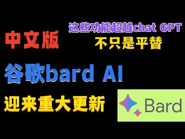 chat GPT平替，兼具写作文写编程写代码等能力 ！Goole Bard中文版上线，Goole Bard迎来重大更新，这些功能chat GPT也做不到！#chatgpt #bard