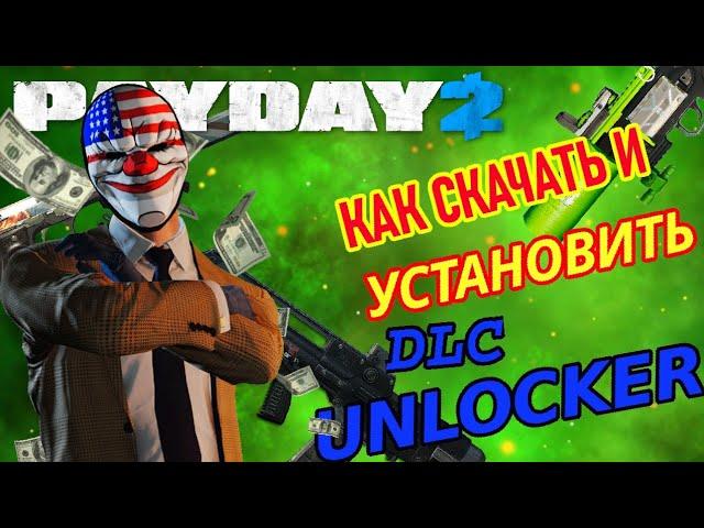 ПОДРОБНЫЙ ГАЙД ПО УСТАНОВКЕ DLC UNLOCKER ДЛЯ PAYDAY 2 | PAYDAY 2