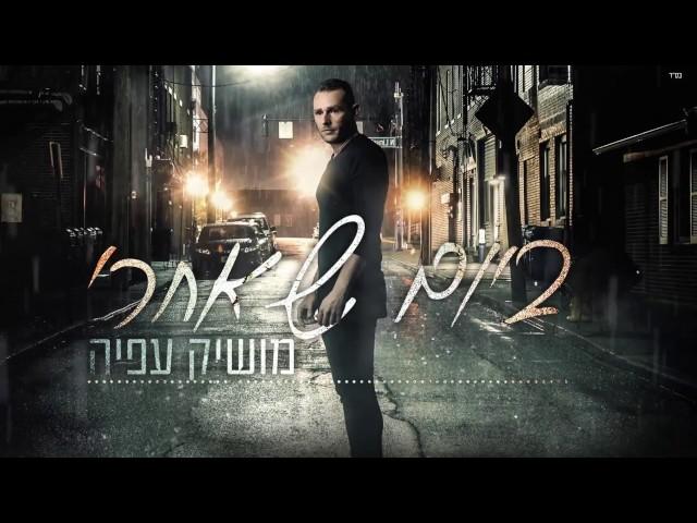 Moshik Afia מושיק עפיה - ביום שאחרי