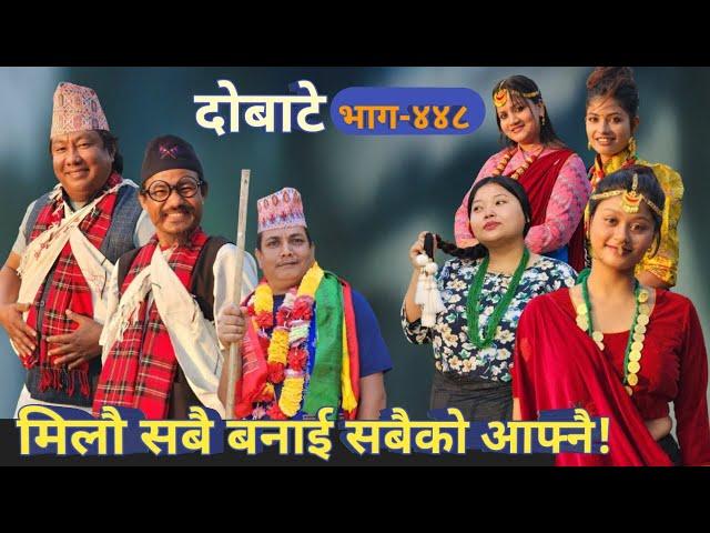 दोबाटे | Dobate  Episode 448 | 29 Dec 2023 | Comedy Serial | Dobate | Nepal Focus Tv | By Harindra