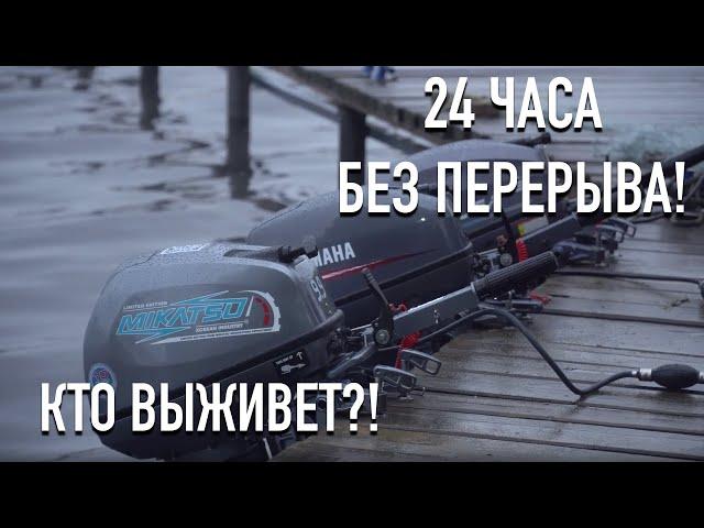 24 Часа - битва Лодочных Моторов.