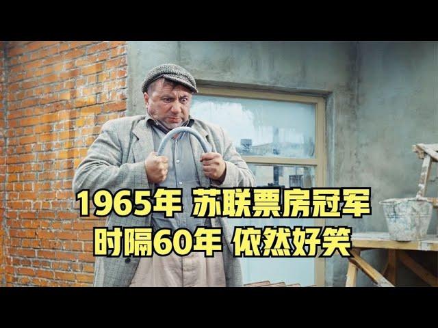 1965年蘇聯票房冠軍，發生在工地的曠世大戰，爆笑喜劇電影