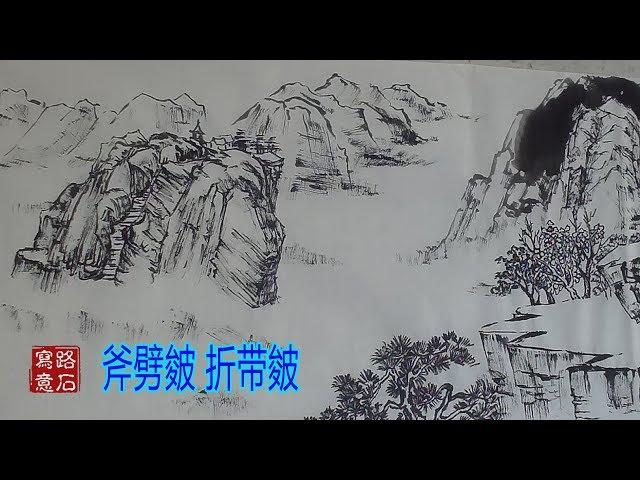 “斧劈皴 折带皴”勾画平远山水，让你体会山峰的雄健