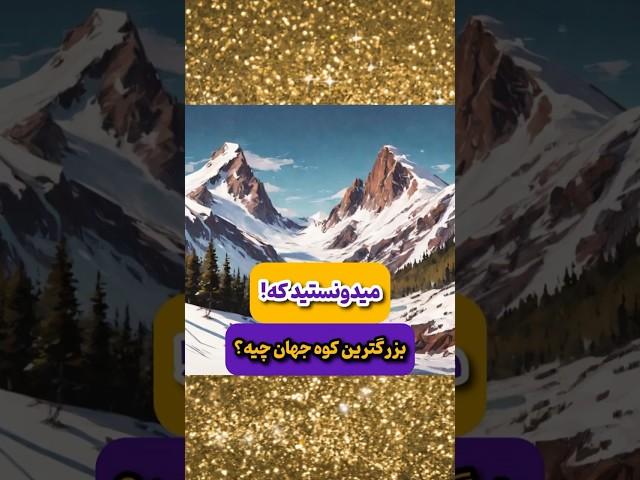 کوهی که از کوه اورست بزرگتره | فکت و دانستنی های جالب  #کوهنوردی #shorts