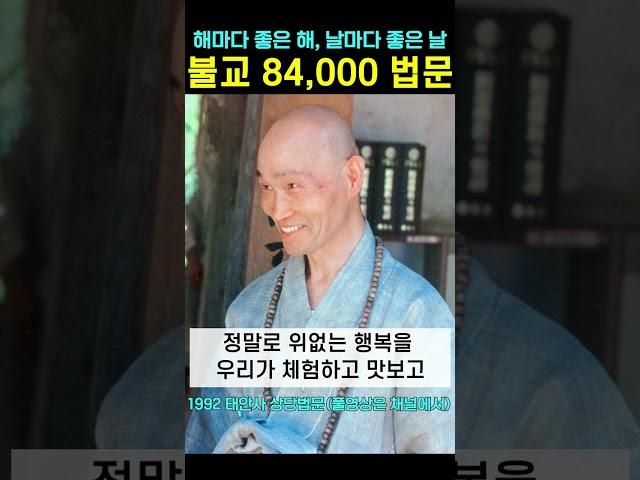 불교 84000법문의 모든 뜻이 해마다 좋은 해 날마다 좋은 날 때마다 좋은 때 입니다 #청화스님