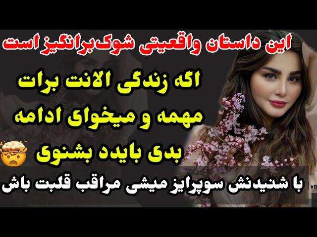 داستان واقعی که با شنیدنش از تعجب ۲۴ ساعت دهنت وا میمونه، سکته نزنی #داستان_واقعی