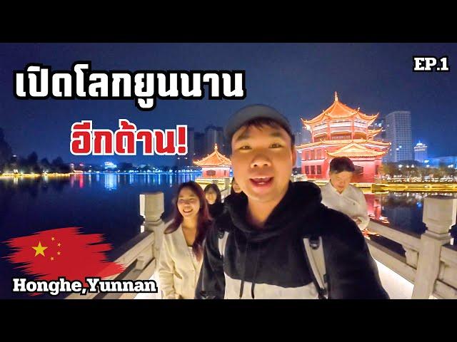 เปิดโลกชีวิตชาวจีนชายแดน มณฑลยูนนาน l Exploring the China-Vietnam Border, Honghe Yunnan [EP.1]