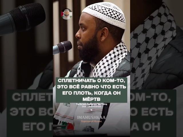 СПЛЕТНИЧАТЬ О КОМ-ТО ... #сплетники #сплетни #сплетница #сплетник #ислам