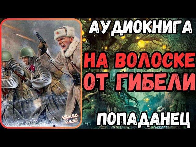 АУДИОРАССКАЗ | ПОПАДАНЕЦ: НА ВОЛОСКЕ ОТ ГИБЕЛИ