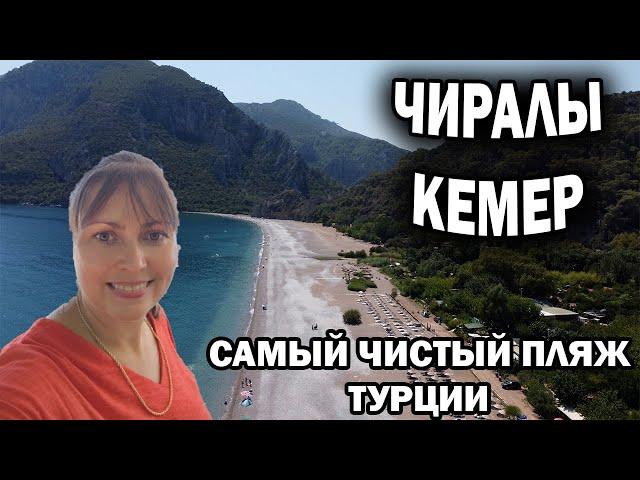  ЧИРАЛЫ Кемер - САМЫЙ ЧИСТЫЙ ПЛЯЖ ТУРЦИИ! ОБЗОР, Съёмки с дрона. Отдых в Турции 2024 #влог