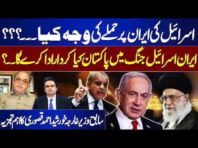 What is Reason for Israel Attack on Iran? | Pakistan Role in  Iran Israel war | Khurshid Kasuri
