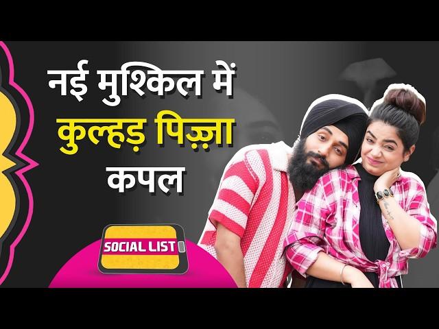 Kulhad Pizza Couple के Viral Videos पर कौन भड़का? कैसी चेतावनी मिली? | Social List