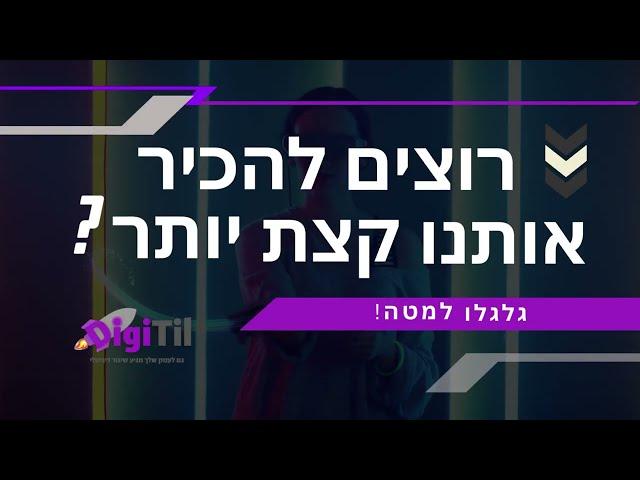 יצירת סרטון שיווק לעסק- DigiTil