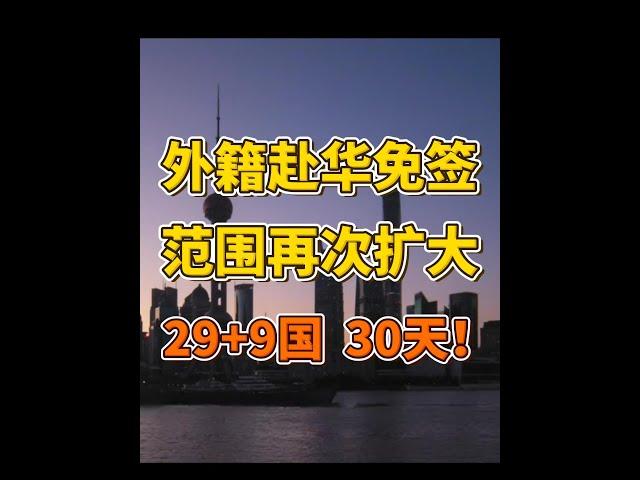 外籍赴华免签范围再次扩大，29+9国30天入境免签！