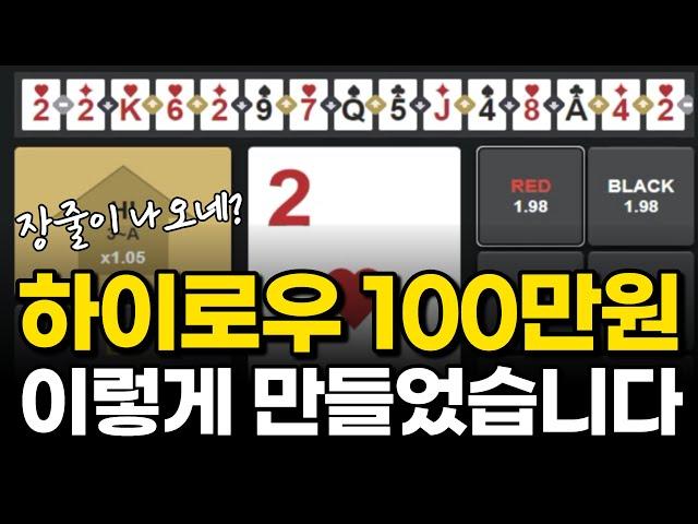 하이로우 100만 만들기는 이렇게 합니다 #하이로우 #하이로우장줄 #하이로우100만