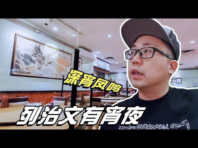 凌晨1点的温哥华列治文，居然有宵夜吃，果然是深宵小吃到凤鸣【小安VLOG_2023】