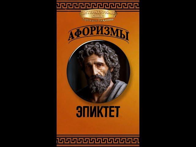Эпиктет