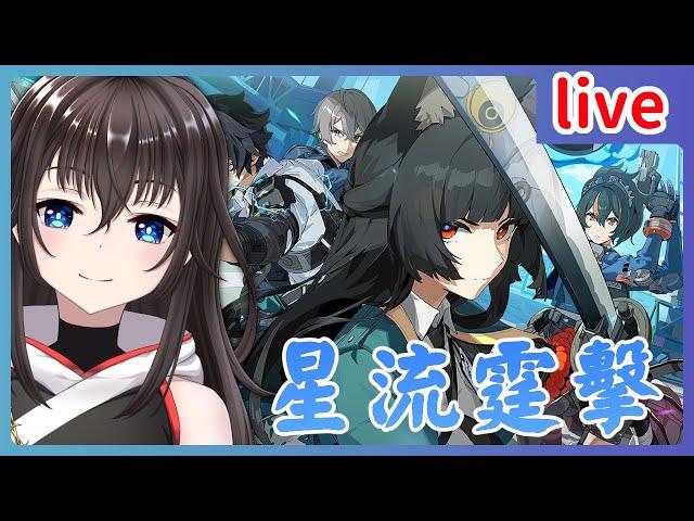 【絕區零】1.4更新！星流霆擊！虛狩「星見雅」！【白月レン】