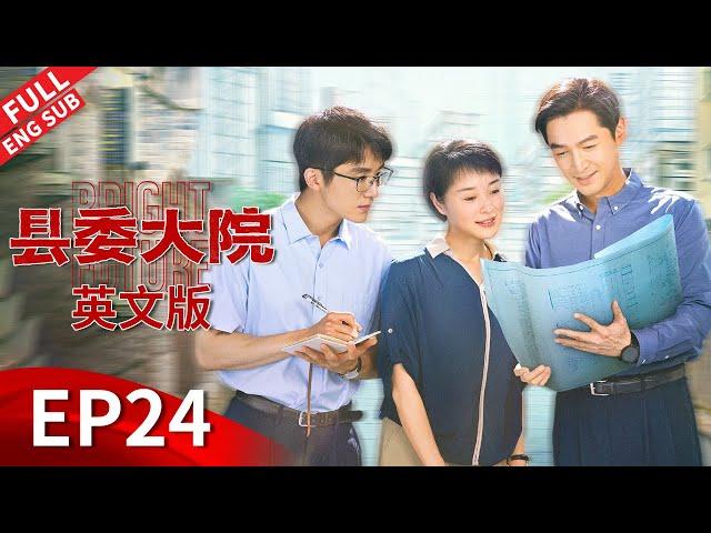 【ENG SUB】《县委大院 Bright Future》英文版 EP24：梅晓歌离开光明县【正午阳光官方频道】