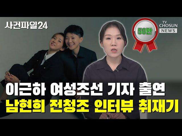 이근하 여성조선 기자 출연..."인터뷰 하면서 후폭풍 예상" / TV CHOSUN 사건파일24