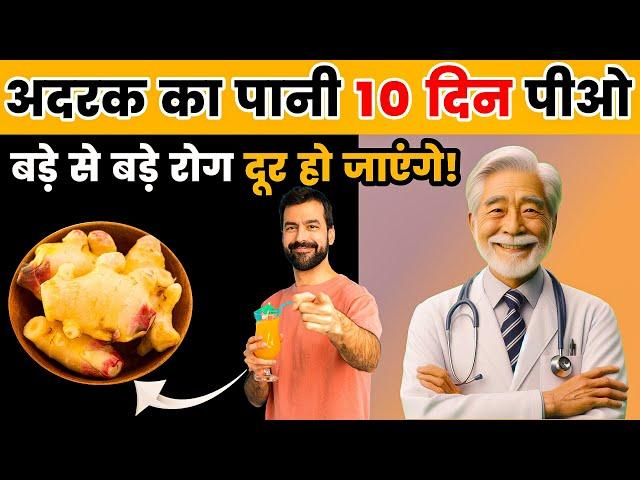 अदरक का पानी 10 दिन पिए बड़े से बड़े रोग दूर हो जाएंगे | Ginger Water Benefits