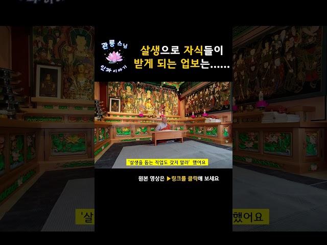 살생 직업으로 자식들이 받는 업보는?