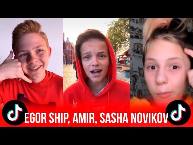 ЕГОР ШИП, АМИР, САША НОВИКОВ В TIK TOK // Egor Ship, Amir, Sasha Novikov in TIK TOK