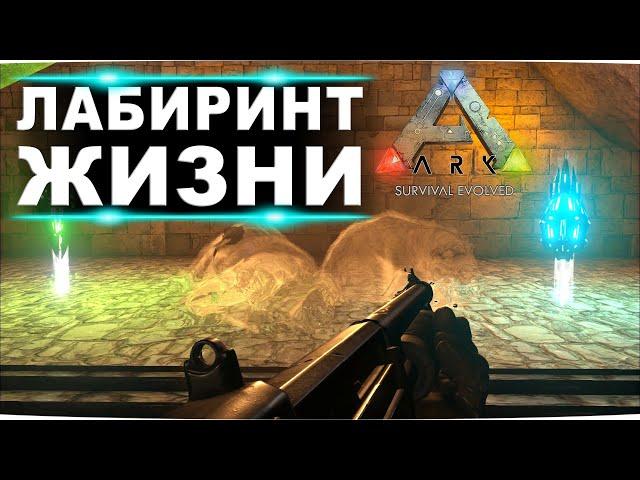 Лабиринт жизни на карте Ragnarok в ARK. Артефакты мудрости, бродяги, целостности и небесного лорда