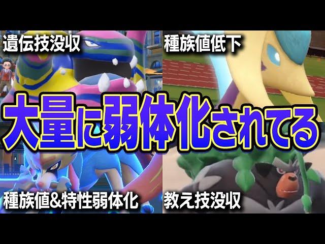 【弱体化まとめ】新解禁ポケモンどれぐらい弱くなった？歴代最強が大量に弱体化されてる件