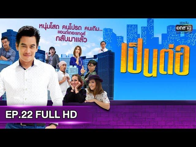 เป็นต่อ 2019 | EP.22 FULL HD "วิวาห์พารวย" | 29 มิ.ย. 62 | one31