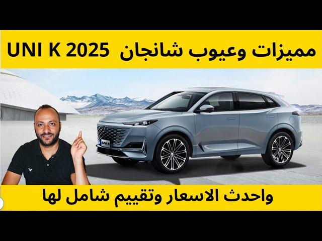 مميزات وعيوب شانجان يوني كي 2025 UNI K واحدث الاسعار وتقييم شامل لها