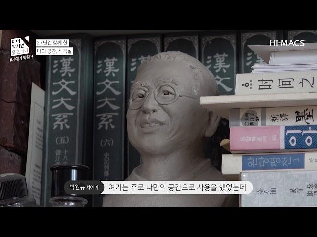 하이막스 오로라 신제품으로 꾸민 서예 작업실 ㅣ 당대 최고 서예가 박원규