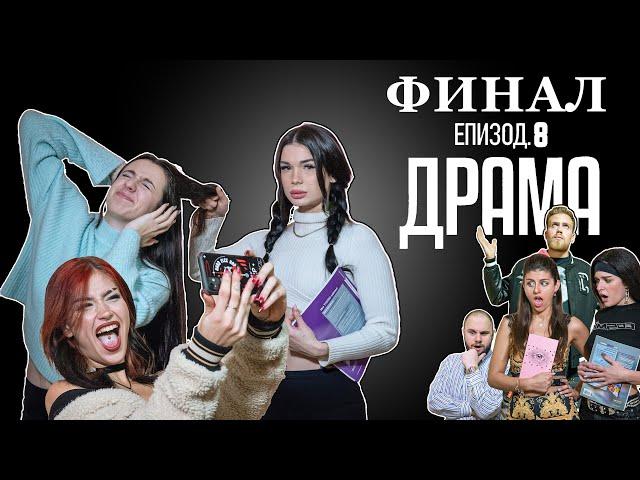 ДРАМА:  ЕПИЗОД 8