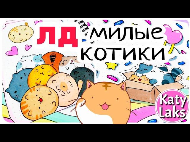 ЛД /katy laks Личный Дневник Развот с Котиками