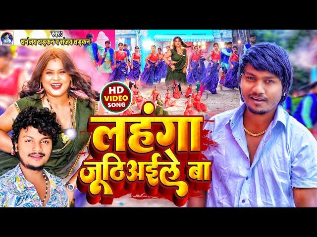 #Video - लहंगा जूठिअइले बा  | Dhananjay Dhadkan & #Sanjay Dhadkan | Lahanga Juthiaele Ba | New Song