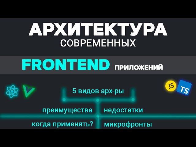 Архитектура современных FRONTEND приложений. 5 видов. Преимущества и недостатки