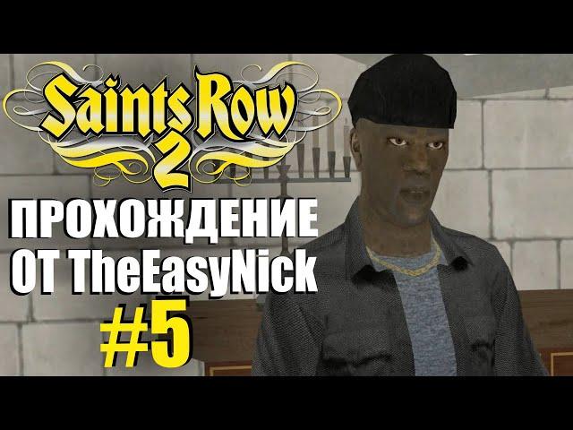 Saints Row 2. Прохождение. #5. Секретная миссия.