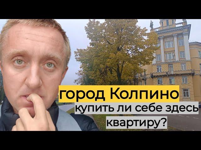 Дешево и комфортно. Недвижимость в пригороде Санкт-Петербурга. Город Колпино.