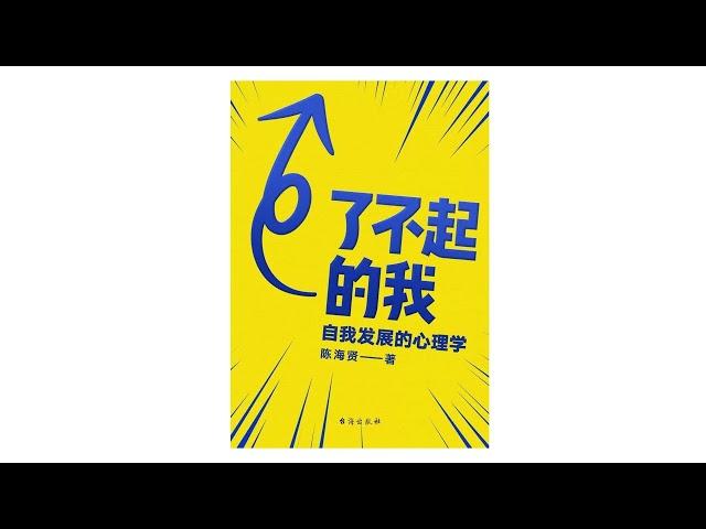 《了不起的我》自我发展的心理学