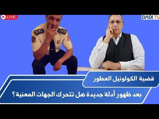 مباشر السبت 16/11/2024 بعد ظهور أدلة جديدة هل تتحرك المؤسسات التي نؤمن بها ؟