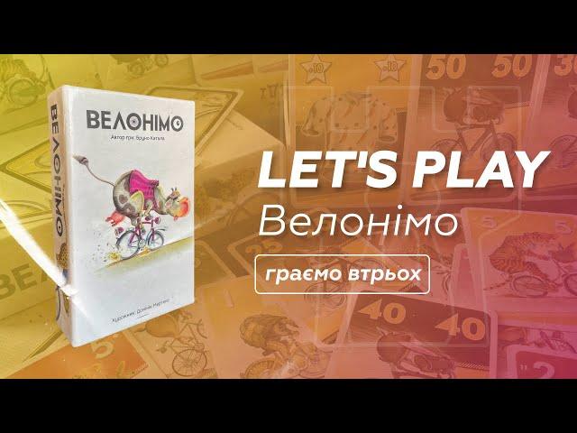 Велонімо | ЛЕТСПЛЕЙ на 3 | НУМОГРАЙ настільної гри УКРАЇНСЬКОЮ | Bastie Games