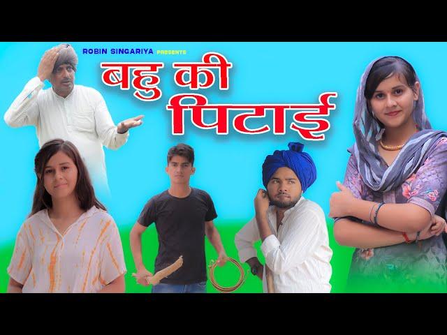 बहु की पिटाई//@RobinSingariya //singariya video//comedy video