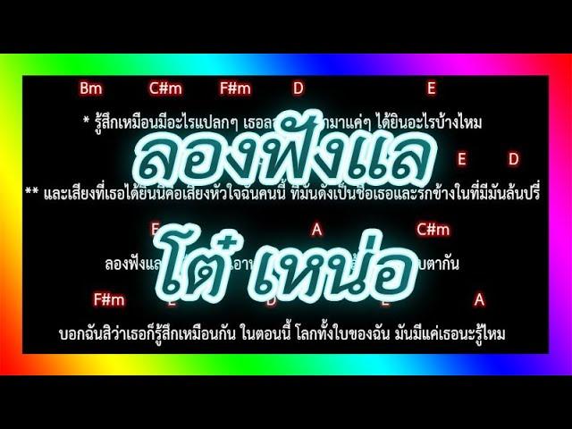 คอร์ดเพลง ลองฟังแล - โต๋ เหน่อ