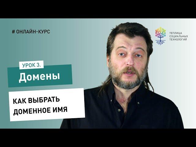 Домены #3: как выбрать доменное имя