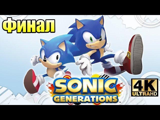 Sonic Generations #9 — Финал Разрыв Измерений {PC} прохождение часть 9