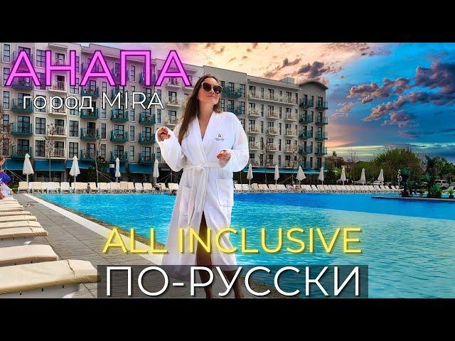 All inclusive ПО-РУССКИ! АНАПА 2024. Город Mira. ЦЕНЫ, СТОИТ ЛИ ЕХАТЬ!?