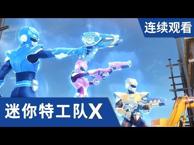 [迷你特工队X] 第 13-14集连续观看